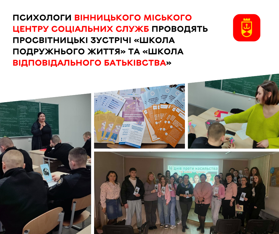 Психологи Вінницького міського центру соціальних служб проводять просвітницькі зустрічі «Школа подружнього життя» та «Школа відповідального батьківства»